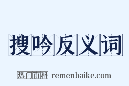 搜吟反义词是什么意思的图片